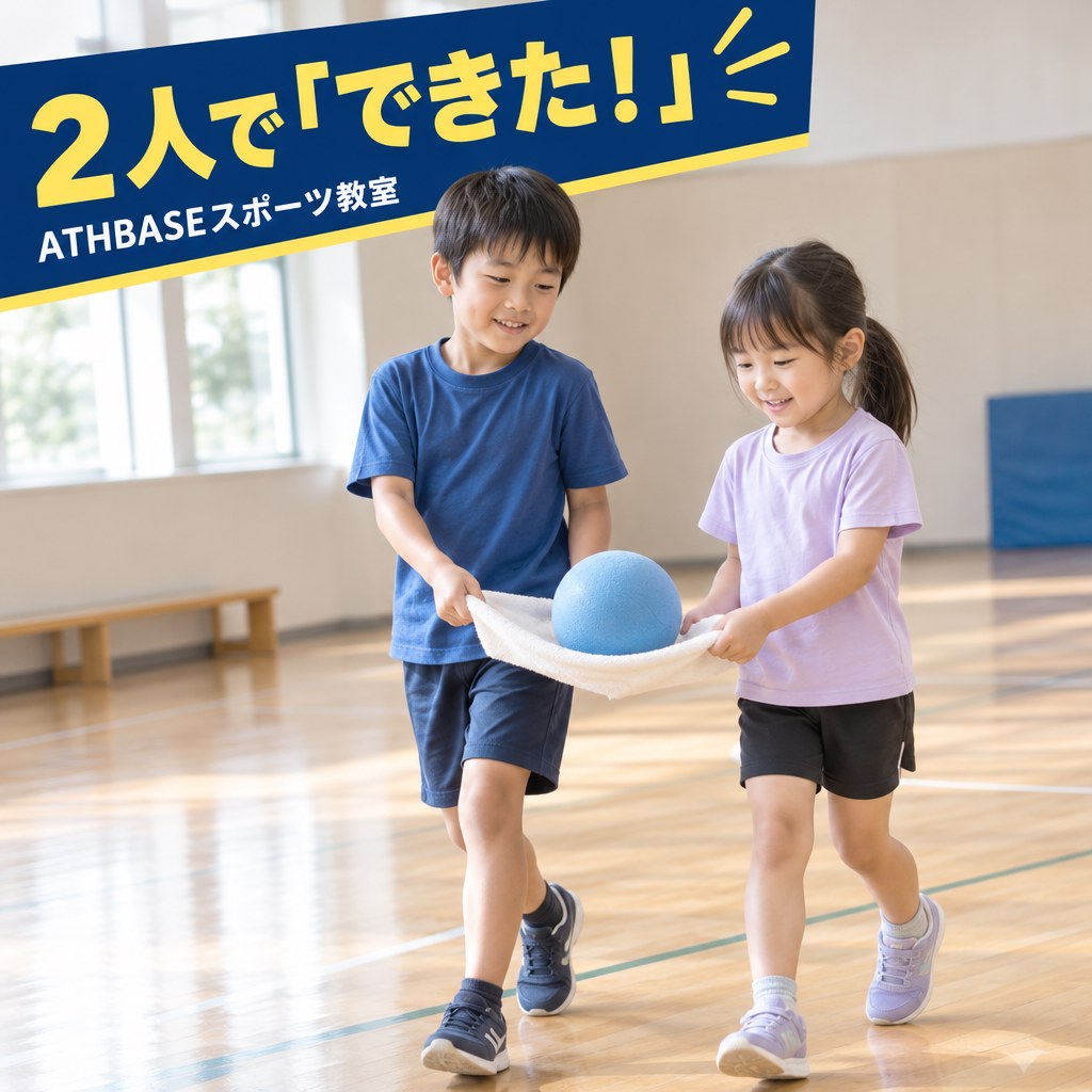 2人で「できた！」をテーマにした子どもの運動遊びのイメージ画像（AI生成）