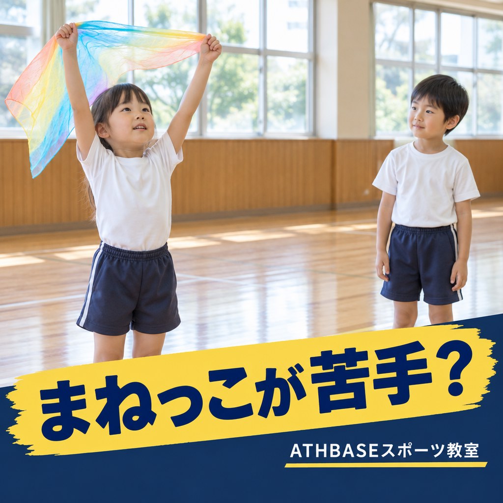 まねっこが苦手？をテーマにした子どもの運動遊びのイメージ画像（AI生成）